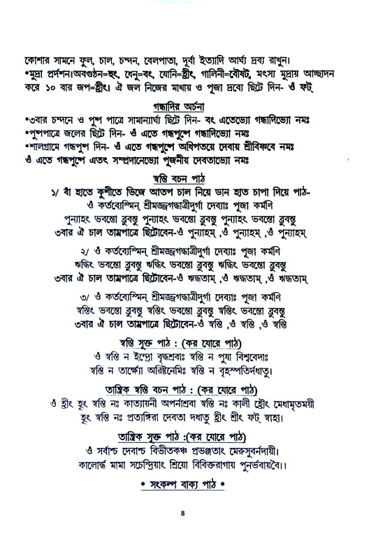 পুরোহিতের শ্রীশ্রী জগদ্ধাত্রী পূজা পদ্ধতি Purohiter Sri Sri Jagaddhatri Puja Paddhati