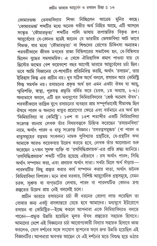 প্রাচীন ভারতের আয়ুর্বেদ ও রসায়ন চিন্তা Pracin bharater ayurbed o rasayan cinta