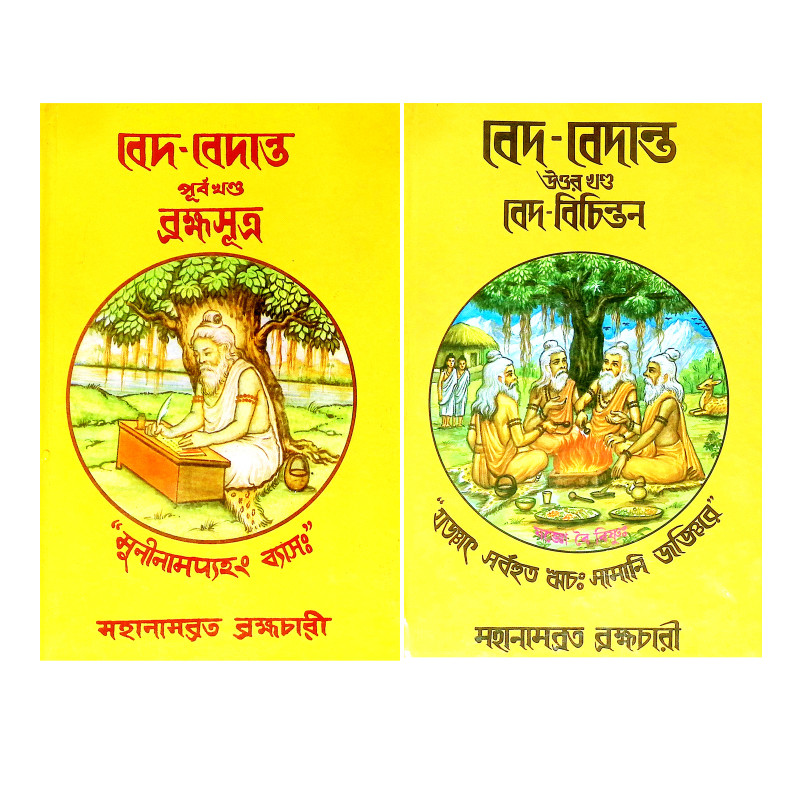 বেদ - বেদান্ত পূর্ব ও উত্তর খণ্ড Ved - Vedanta Purba o Uttar Khanda