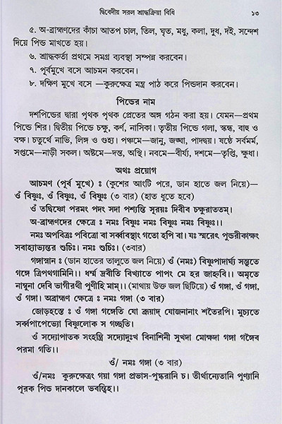 সরল শ্রাদ্ধক্রিয়া বিধি Saral Shraddha Kriya Bidhi