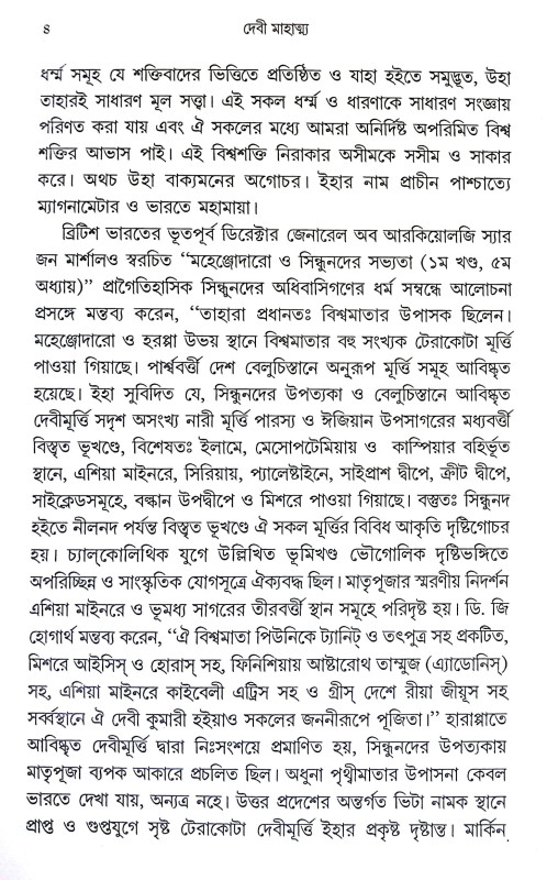 দেবী মাহাত্ম্য Debi Mahatmya