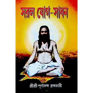 সরল যোগ - সাধন Saral yoga - sadhan