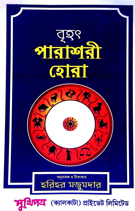 বৃহৎ পারাশরী হোরা Brihat Parasari Hora