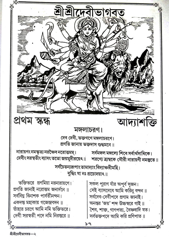 শ্রীশ্রীদেবীভাগবত Sri Sri Devi Bhagavatam