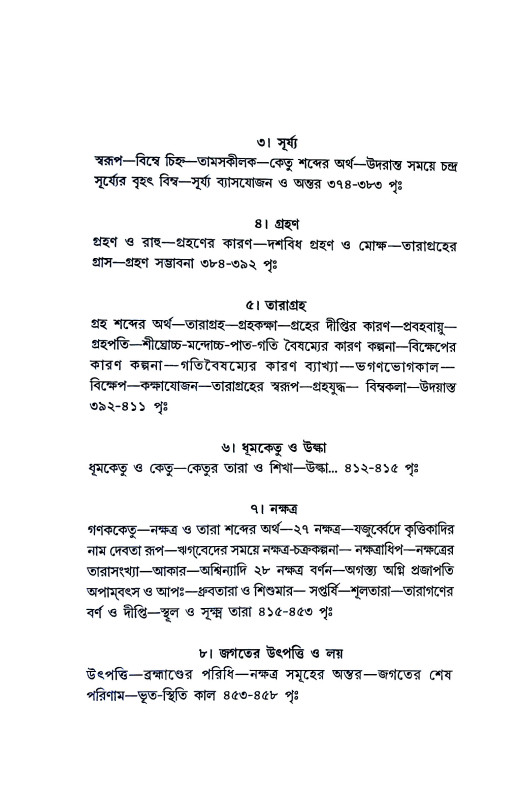 আমাদের জ্যোতিষী ও জ্যোতিষ Amader jyotiṣi o jyotis