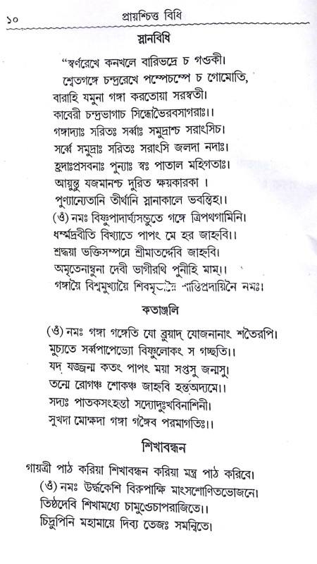 ।। প্রায়শ্চিত্ত বিধি।। Prayaschitta Biddhi