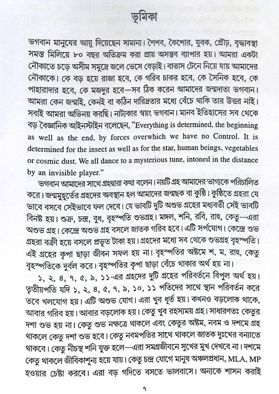 ।। গ্রহের প্রভাব ।। Grahér Probhab