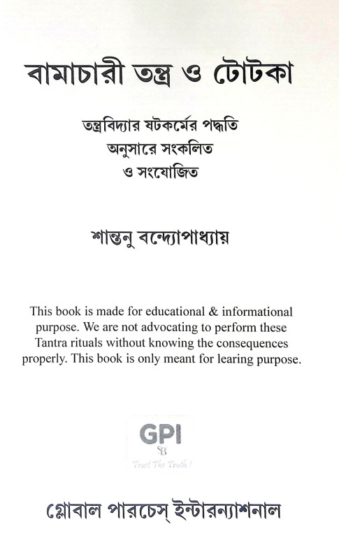 বামাচারী তন্ত্র ও টোটকা Bamachari Tantra and Totka