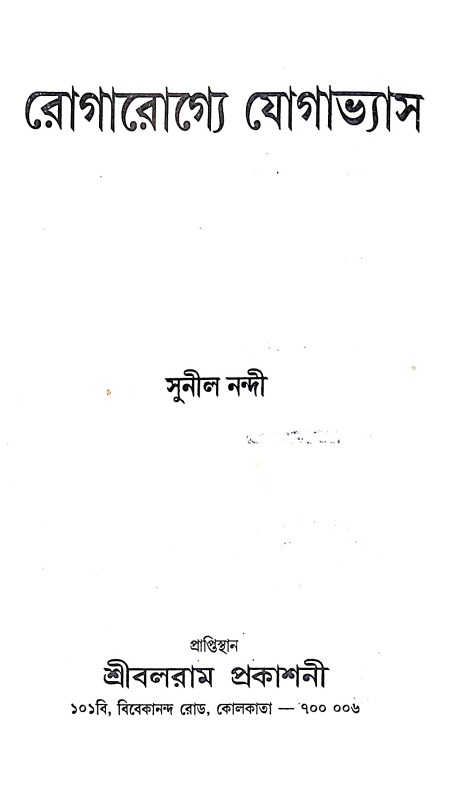 ।। রোগারোগ্যে যোগাভ্যাস ।। Yoga Practice in Diseases