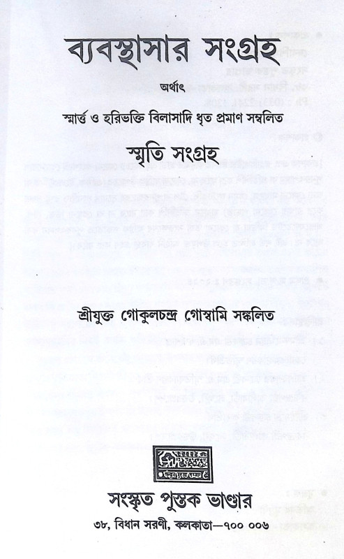 ।। ব্যবস্থাসার সংগ্রহ ।। Byabasthasar Sangraha