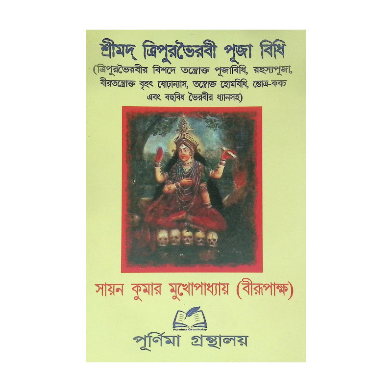 শ্রীমদ্ ত্রিপুরভৈরবী পূজা বিধি