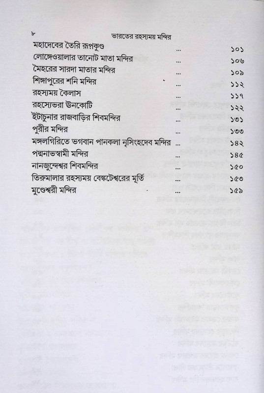 ভারতের রহস্যময় মন্দির Bhāratēra rahasyamaẏa mandira