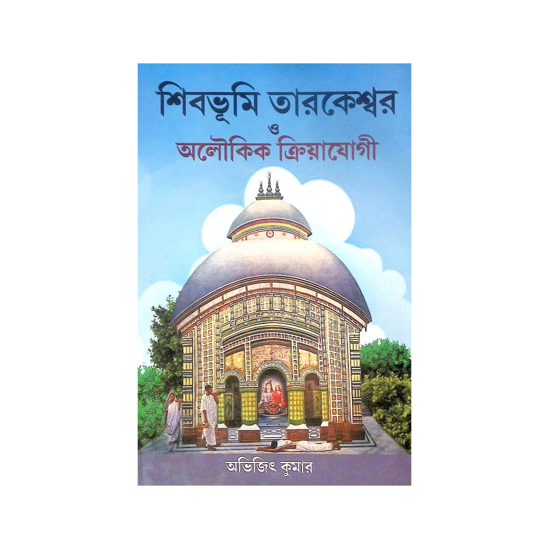 ।। শিবভূমি তারকেশ্বর।। Shib Bhumi Tarakeswar