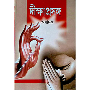দীক্ষা প্রসঙ্গ Dikṣa Prasanga