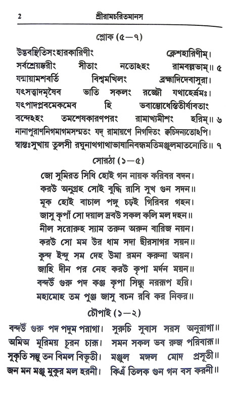 শ্রীরামচরিতমানস Sri Ramcharitmanas