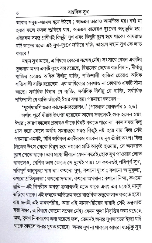 বাস্তবিক সুখ Bastabik Sukh