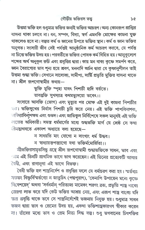 শ্রীশ্রী ভক্তিরসামৃত সিন্ধু Sri Sri Bhakti Samrita Sindhu