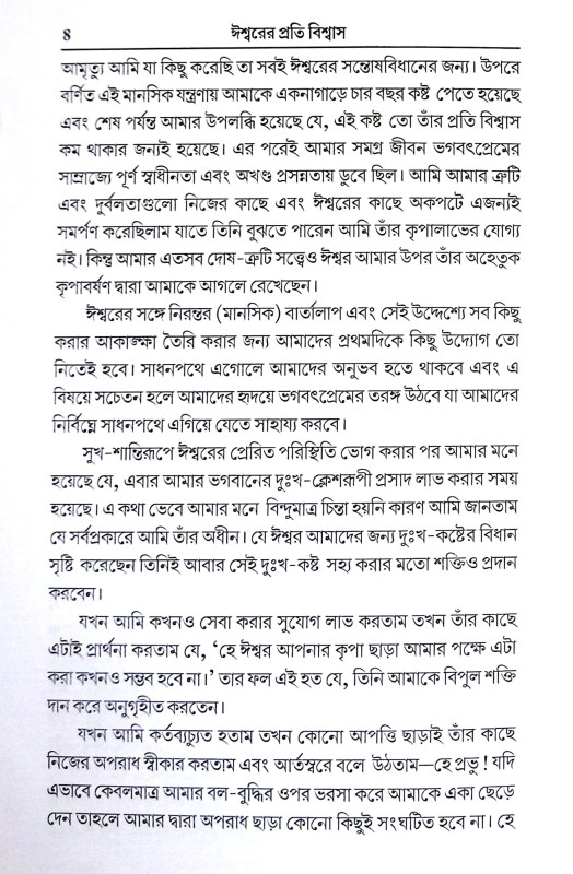ঈশ্বরের প্রতি বিশ্বাস Isbarer Prati Bisbas