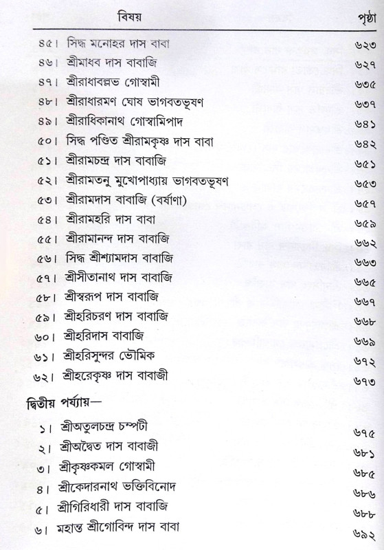 ।। শ্রীশ্রীগৌড়ীয়-বৈষ্ণব-জীবন (প্রথম ও দ্বিতীয় খণ্ড একত্রে ।। Sri Sri Gaudiya Vaishnava Life in Bengali (2 Parts in 1 Book)