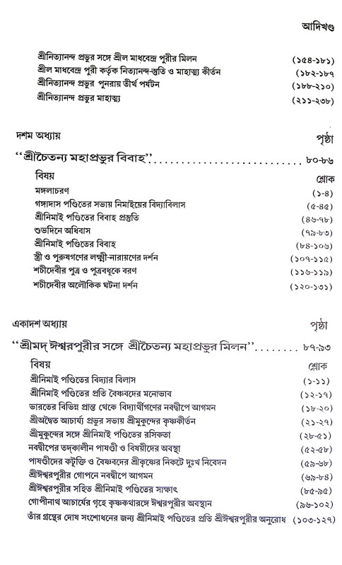 শ্রীচৈতন্য ভাগবত Sri Chaitanya Bhagwat