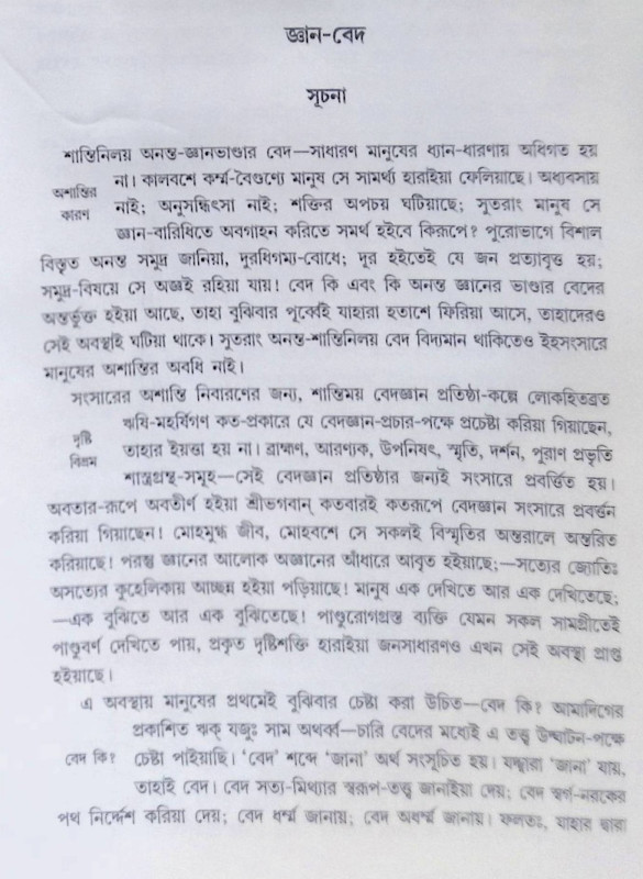 ।। জ্ঞান-বেদ ।। Gyan-Bed