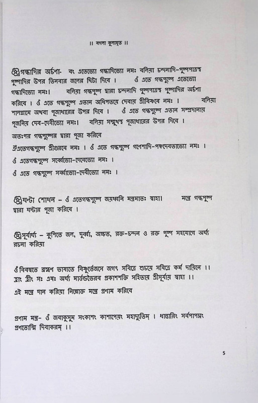 শ্রী শ্রী বগলা কুলামৃত  Sri Sri Bagla Kulamrit