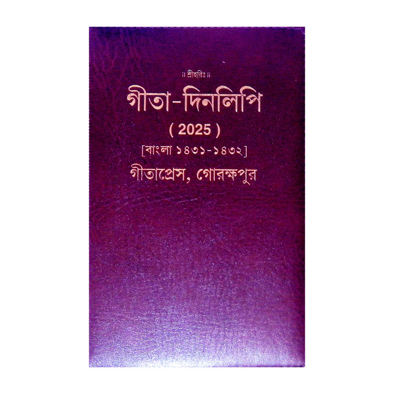 গীতা দিনলিপি Gita Dinlipi