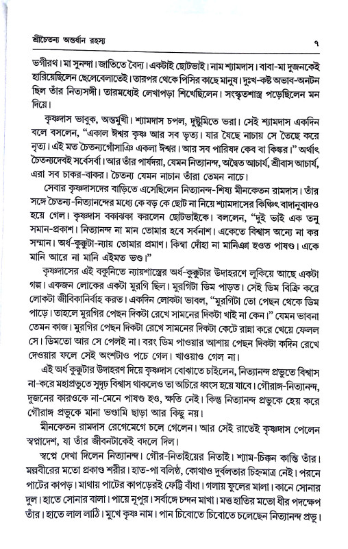 শ্রীচৈতন্য অন্তর্ধান রহস্য Sricaitanya Antardhan Rahasya
