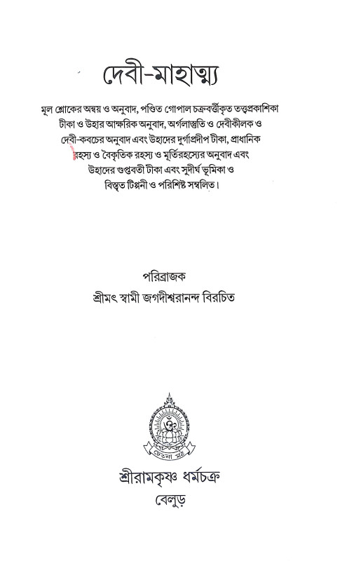 দেবী মাহাত্ম্য Debi Mahatmya