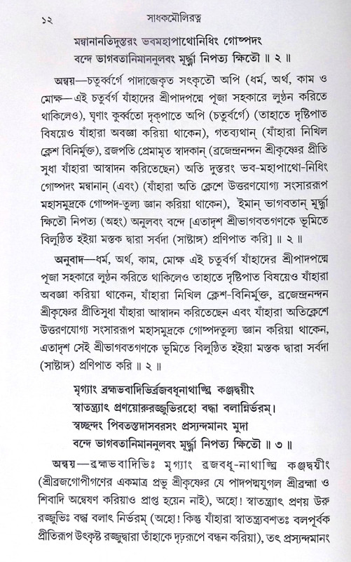 ।। সাধক মৌলিরত্ন ।। Sadhak Mauliratna