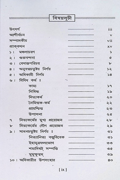 বেদান্তসারঃ  Vedanta Sara