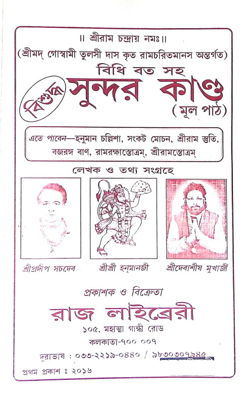 সুন্দর কান্ড Sundar Kand