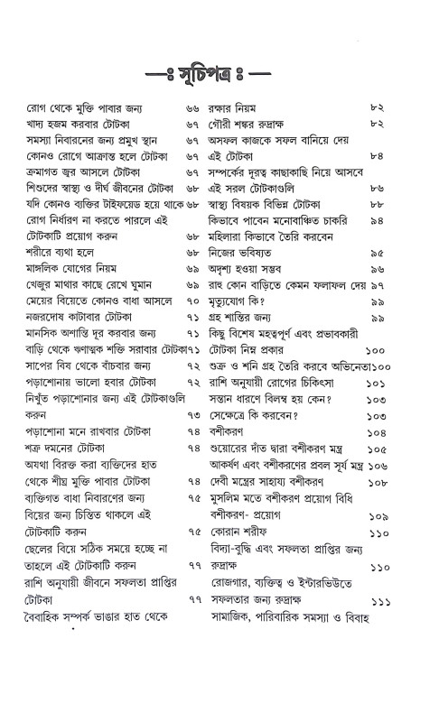 নানা সমস্যার তন্ত্র ও টোটকা Nana Samasyar Tantra o Totka