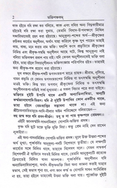 ।। শ্রীশ্রীভক্তিপঞ্চকম্ ।। Shri Shri Bhakti Panchakam