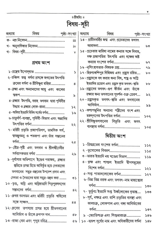 শ্রীবিষ্ণুপুরাণ Sri Vishnu Puran