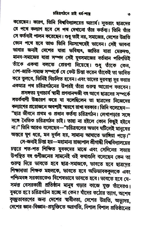 চরিত্রগঠনে চাই ধর্মশাস্ত্র Caritragaṭhane cai dharmasastra