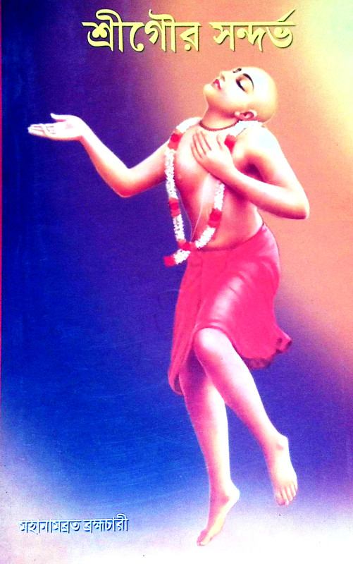 শ্রীগৌরব সন্দর্ভ Shri Gaurab Sandarbha