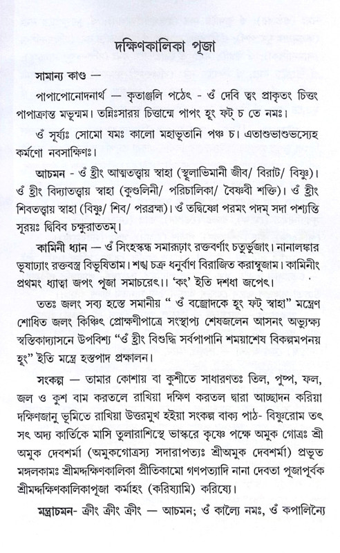 ।। কালীপূজা পদ্ধতি ।। Kali Puja Paddhati