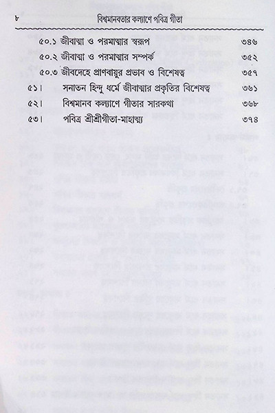 বিশ্বমানব কল্যাণে পবিত্র গীতা Bishwamanab Kalyane Pabitra Gita