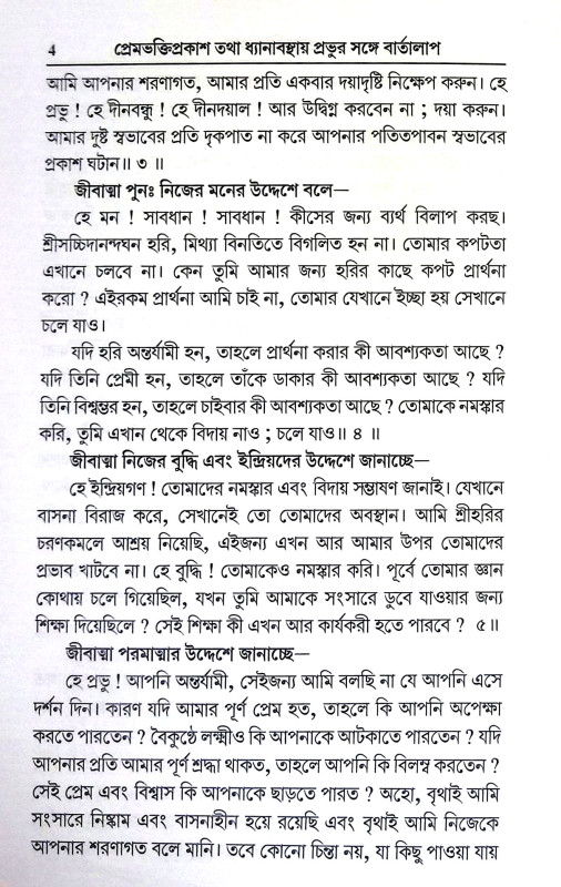 প্রেমভক্তিপ্রকাশ Premabhakti prakas