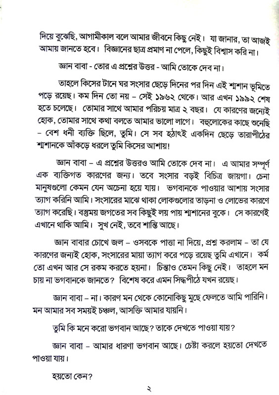 শ্মশান বিভূতি গুহ্য রসতত্ত্ব Smasan Vibhuti Guhya Rasattva