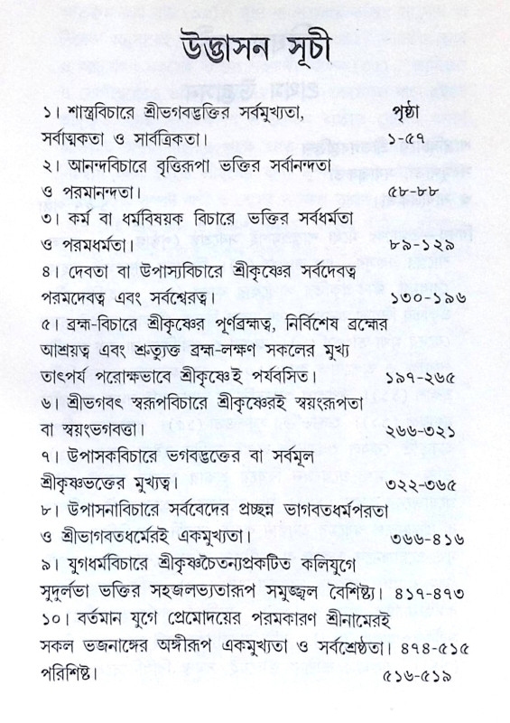 ।। শ্রীশ্রী ভক্তি রহস্য কণিকা ।। Shri Shri Bhakti Rohosso Konika