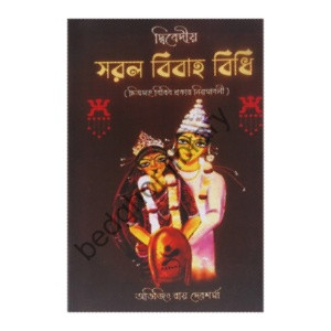 দ্বিবেদীয়  সরল বিবাহ বিধি  (চিত্রসহ বিবিধ প্রকার নিয়মাবলী)