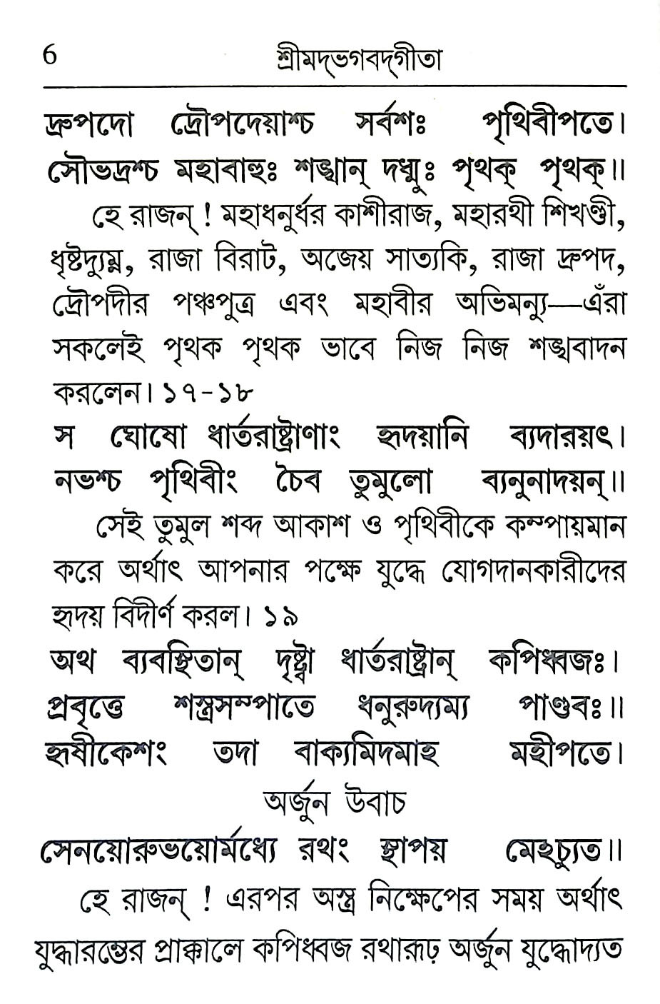 শ্রীমদ্ভগবদগীতা Srimad Bhagavad Gita