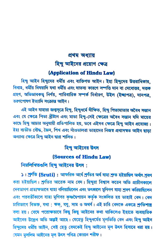 হিন্দু আইন Hindu Ain