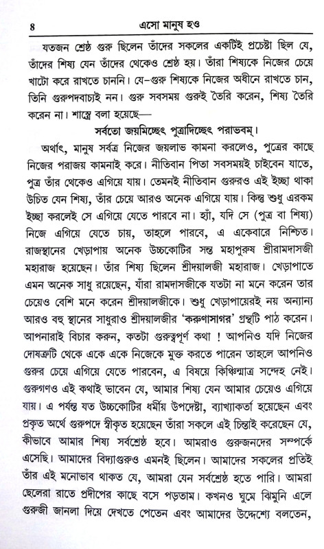 এসো মানুষ হও Eso Manuṣ hao