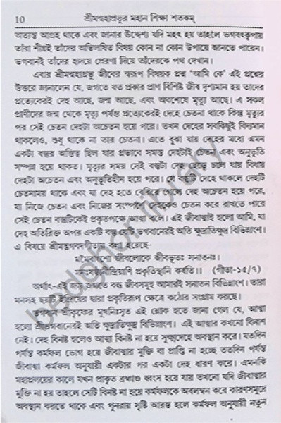 শ্রীমন্মহাপ্রভুর মহান শিক্ষা শতকম Shriman Mahaprabhu’r Mahan Shiksha Shatakam