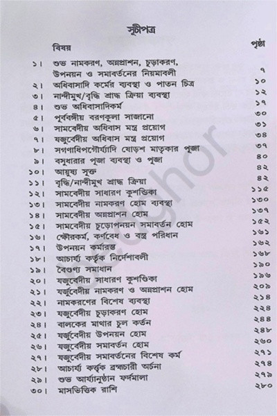 দ্বিবেদীয় সরল আর্য্যানুষ্ঠান বিধি Dvivediya Sarala Aryyanushthana Bidhi
