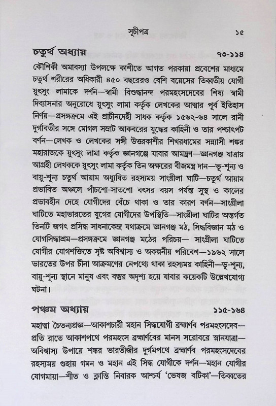 তিব্বতের রহস্যময় যোগ ও তন্ত্র  Tibbater Rahasyamay Yoga o Tantra