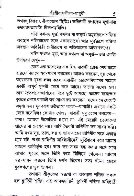 শ্রীশ্রীরাসলীলা - মাধুরী Sri Srirasalila - Madhuri